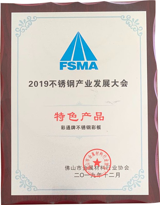 2019不銹鋼產(chǎn)業(yè)發(fā)展大會(huì)-特色產(chǎn)品