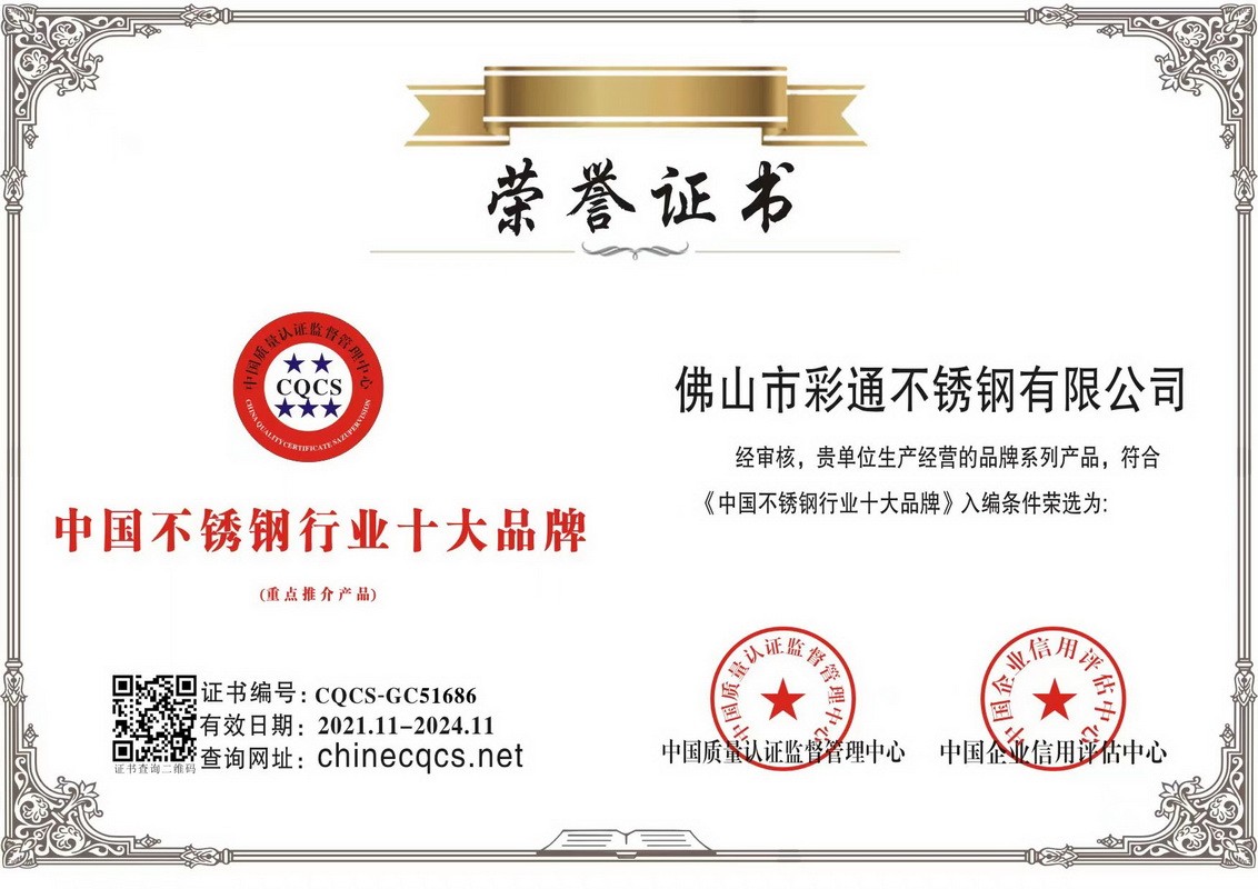 中國(guó)不銹鋼行業(yè)十大品牌證書(shū)