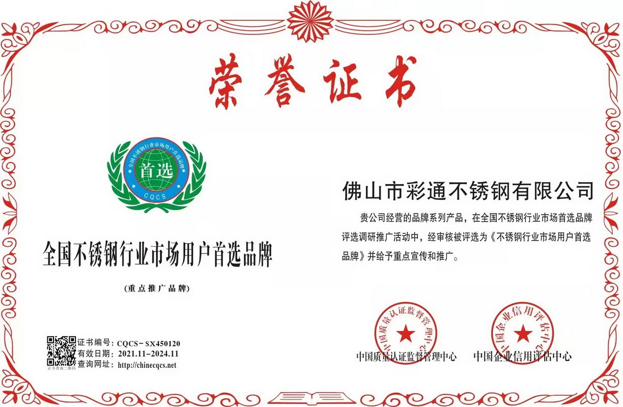 全國(guó)不銹鋼行業(yè)市場(chǎng)用戶首選品牌證書(shū)